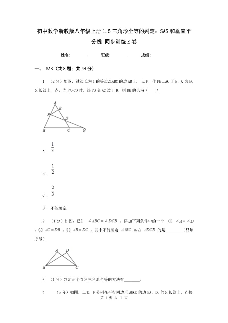 初中数学浙教版八年级上册1.5三角形全等的判定：SAS和垂直平分线 同步训练E卷.doc_第1页