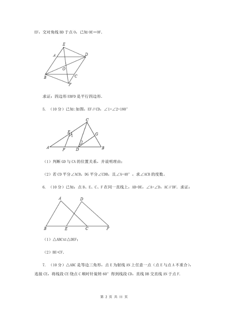 初中数学浙教版八年级上册1.5三角形全等的判定：SAS和垂直平分线 同步训练E卷.doc_第2页