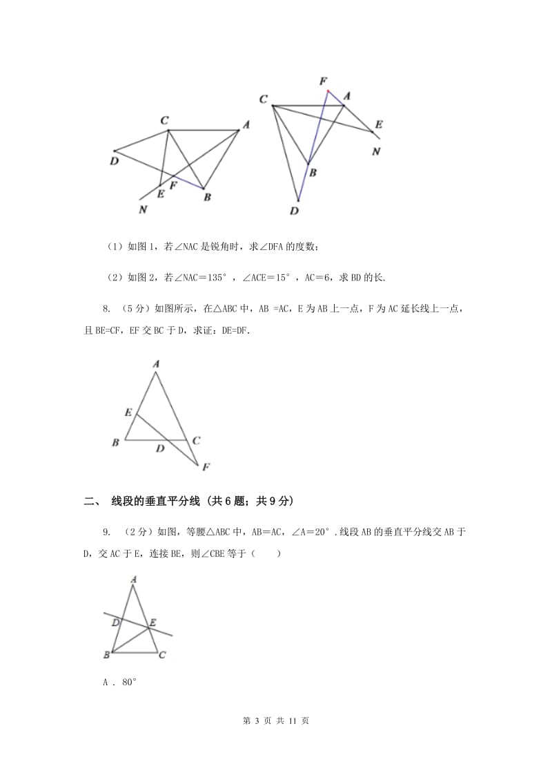 初中数学浙教版八年级上册1.5三角形全等的判定：SAS和垂直平分线 同步训练E卷.doc_第3页