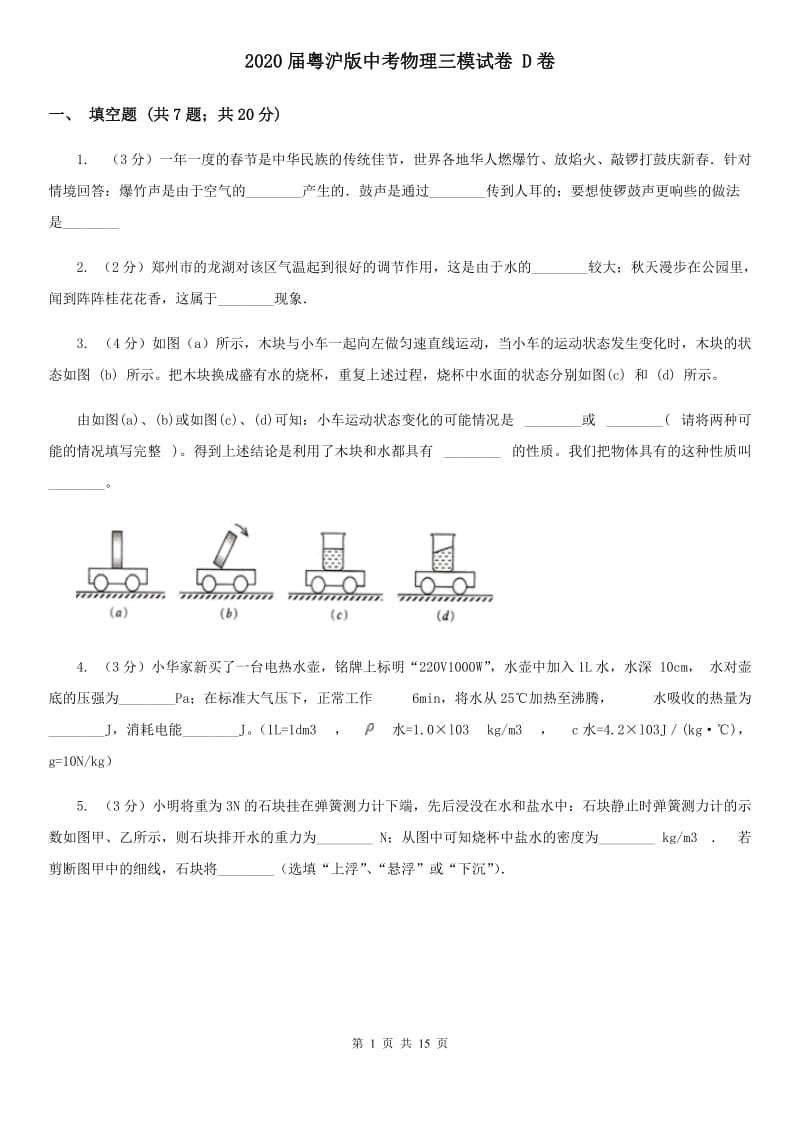 2020届粤沪版中考物理三模试卷 D卷.doc_第1页