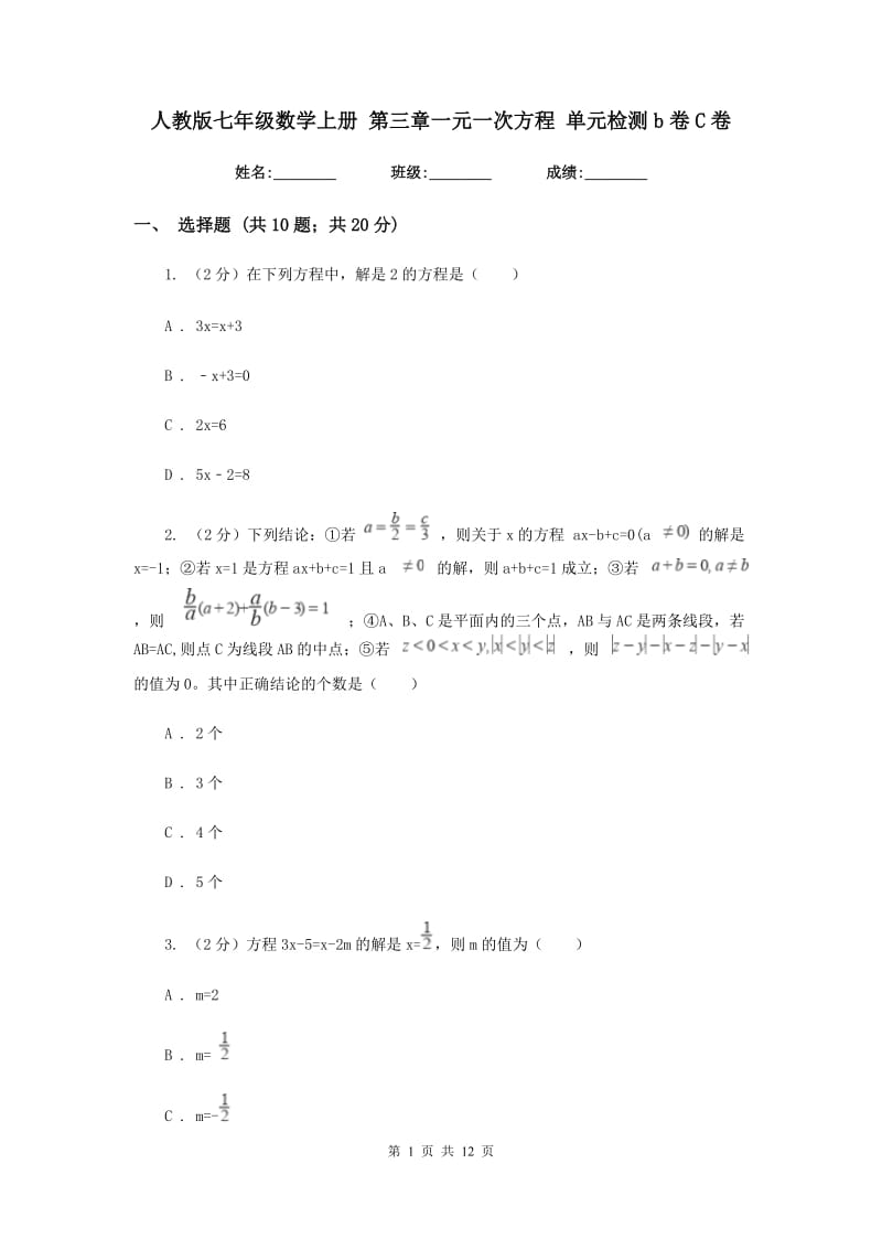人教版七年级数学上册 第三章一元一次方程 单元检测b卷C卷.doc_第1页