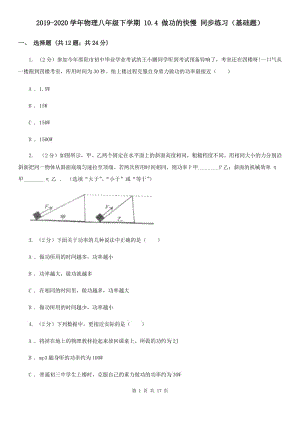 2019-2020學(xué)年物理八年級下學(xué)期 10.4 做功的快慢 同步練習(xí)（基礎(chǔ)題）.doc