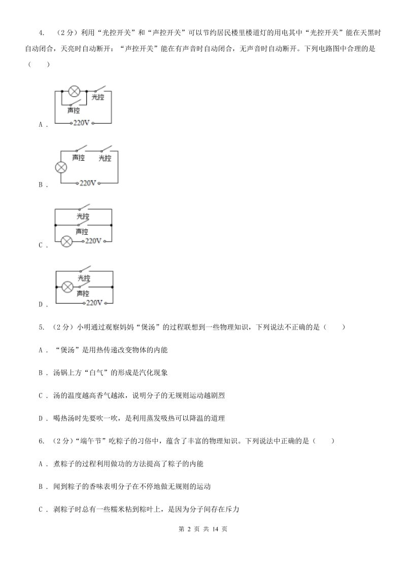 2019-2020学年九年级物理9月第一次月考试卷C卷.doc_第2页