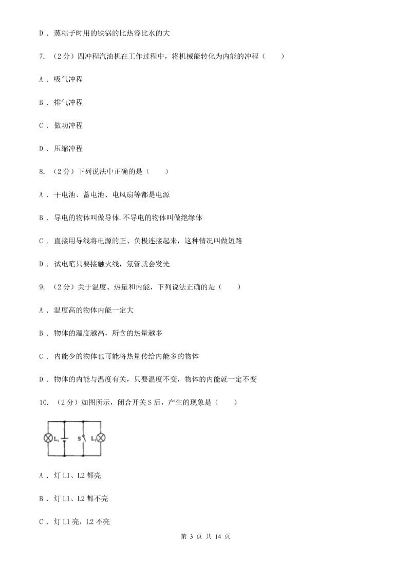 2019-2020学年九年级物理9月第一次月考试卷C卷.doc_第3页