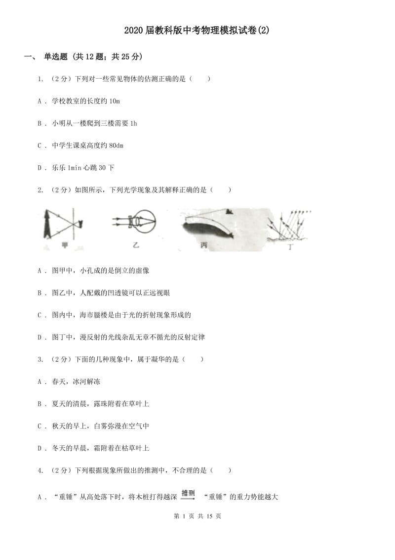 2020届教科版中考物理模拟试卷(2).doc_第1页