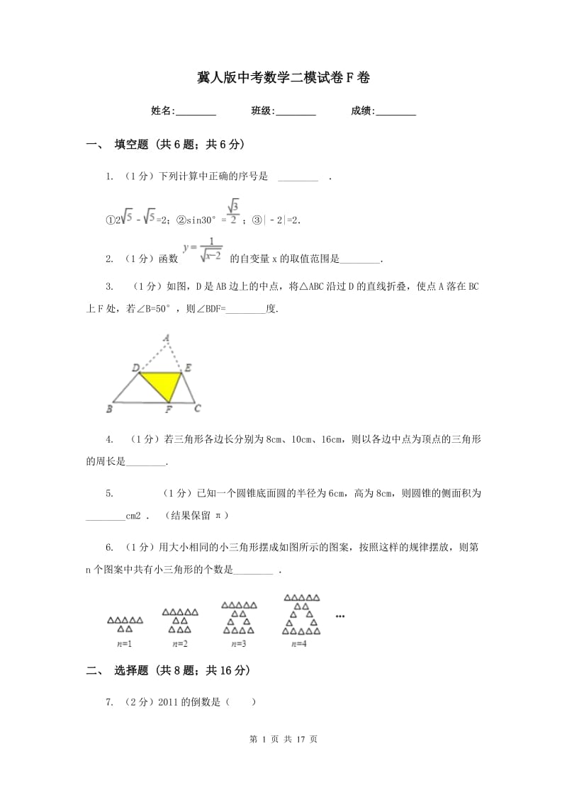 冀人版中考数学二模试卷F卷.doc_第1页