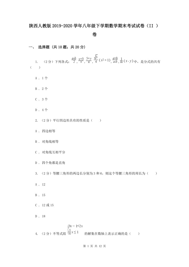 陕西人教版2019-2020学年八年级下学期数学期末考试试卷（II ）卷.doc_第1页