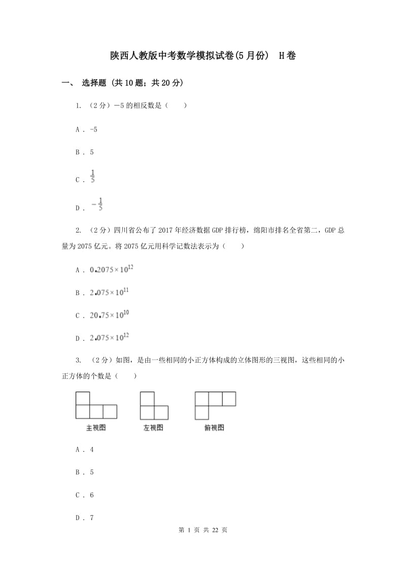 陕西人教版中考数学模拟试卷(5月份) H卷.doc_第1页