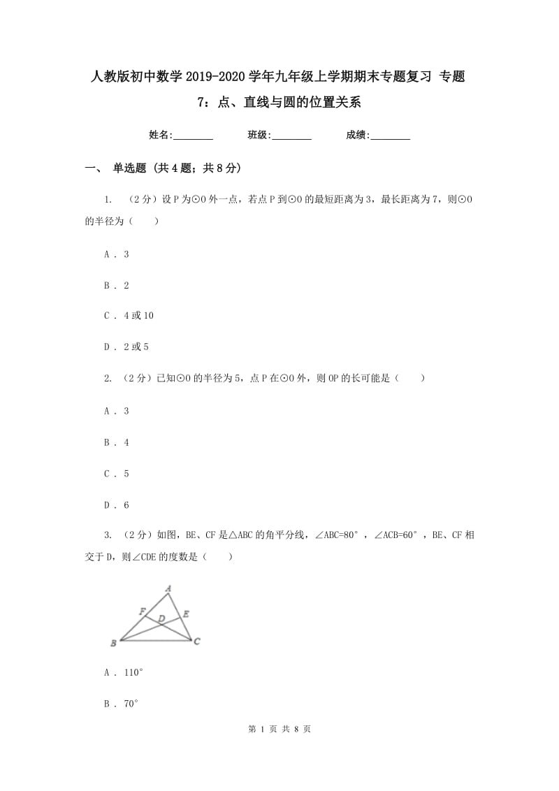 人教版初中数学2019-2020学年九年级上学期期末专题复习专题7：点、直线与圆的位置关系.doc_第1页