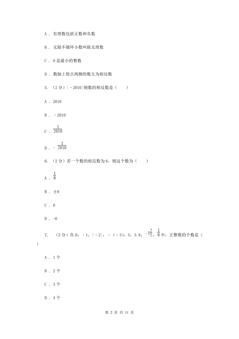 湘教版2019-2020学年七年级上学期数学第一次月考试卷B卷.doc_第2页