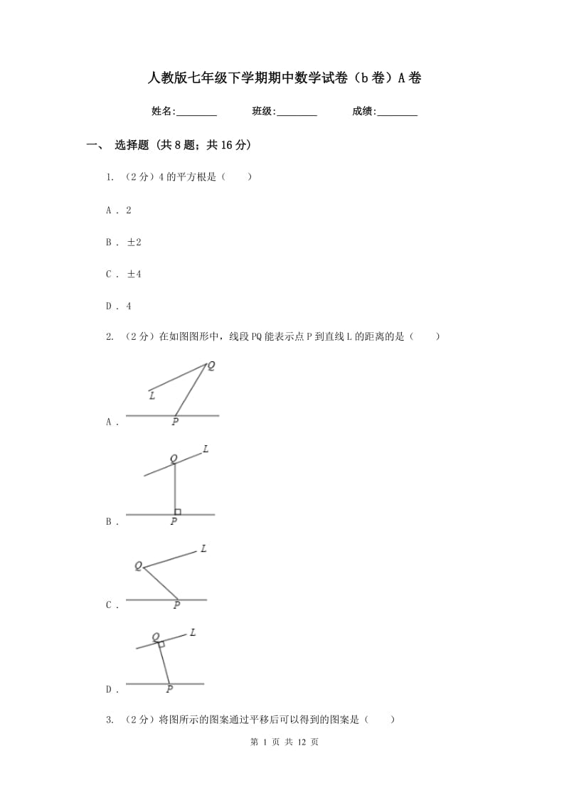 人教版七年级下学期期中数学试卷（b卷）A卷.doc_第1页