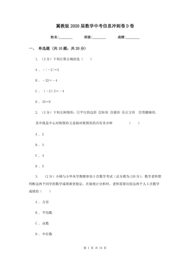 冀教版2020届数学中考信息冲刺卷D卷.doc_第1页