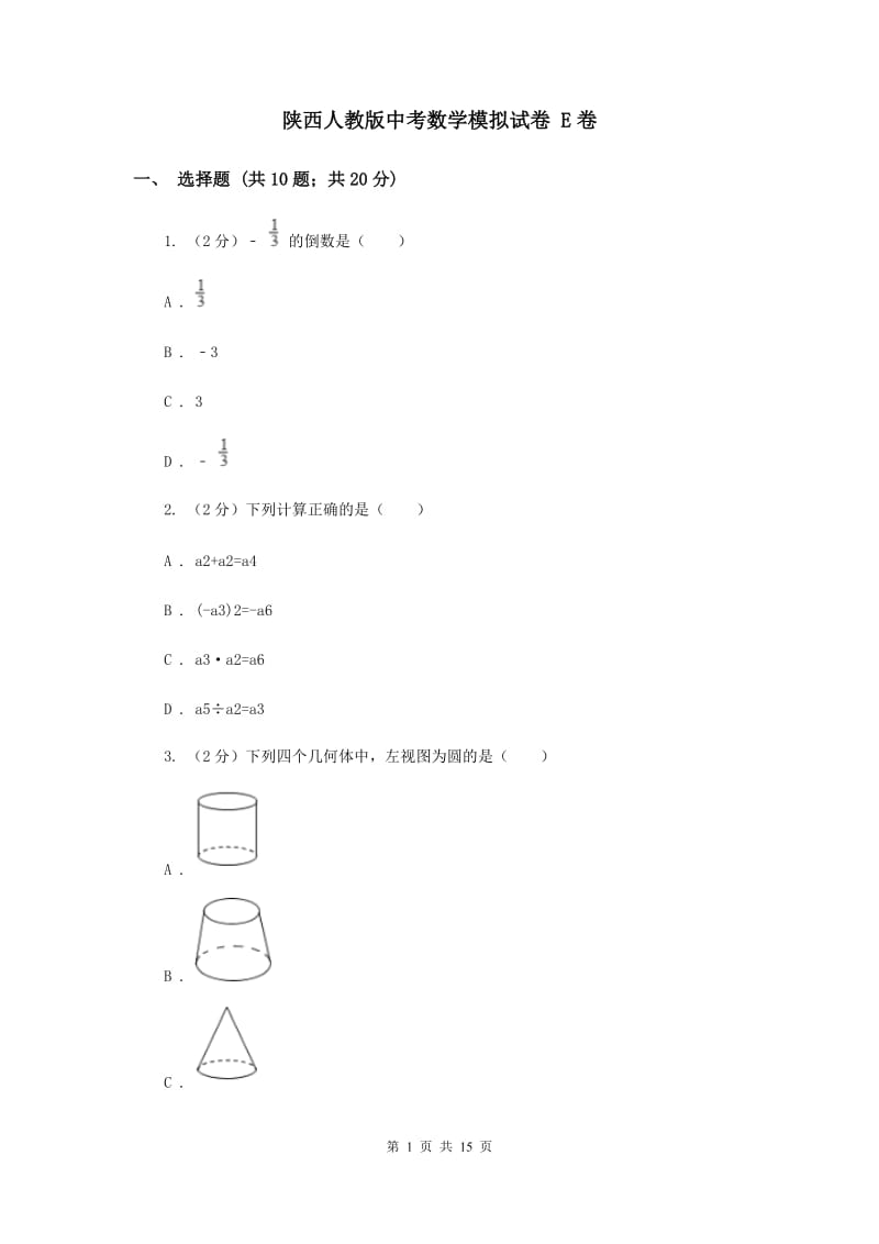 陕西人教版中考数学模拟试卷 E卷.doc_第1页