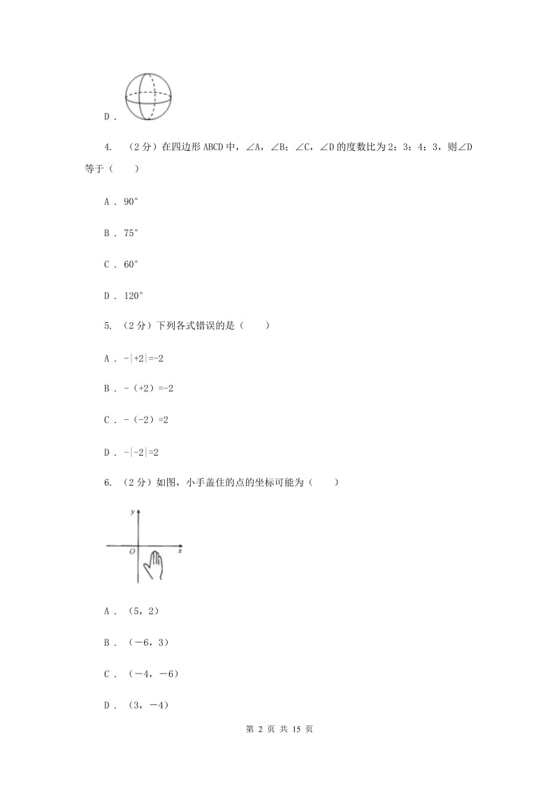 陕西人教版中考数学模拟试卷 E卷.doc_第2页