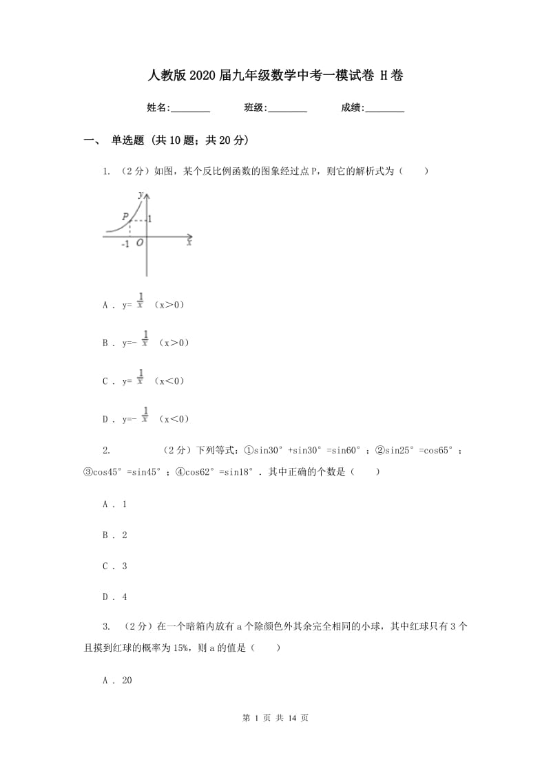 人教版2020届九年级数学中考一模试卷 H卷.doc_第1页