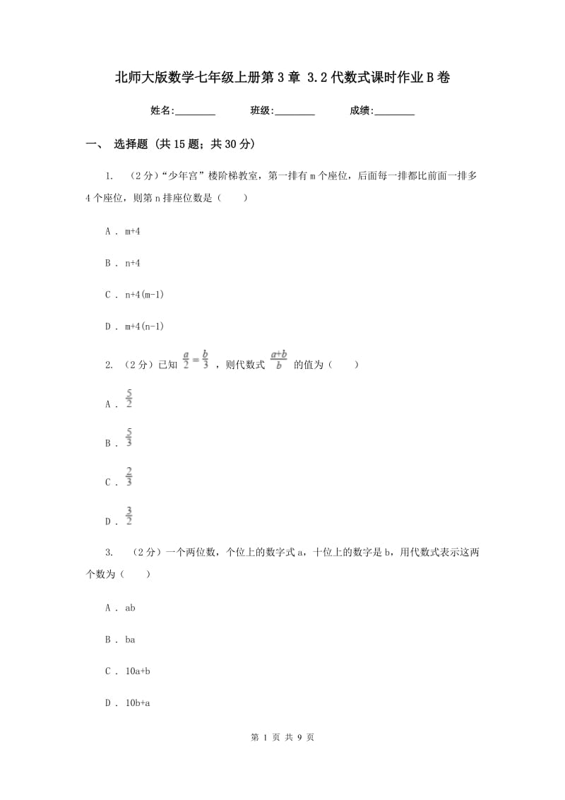 北师大版数学七年级上册第3章3.2代数式课时作业B卷.doc_第1页