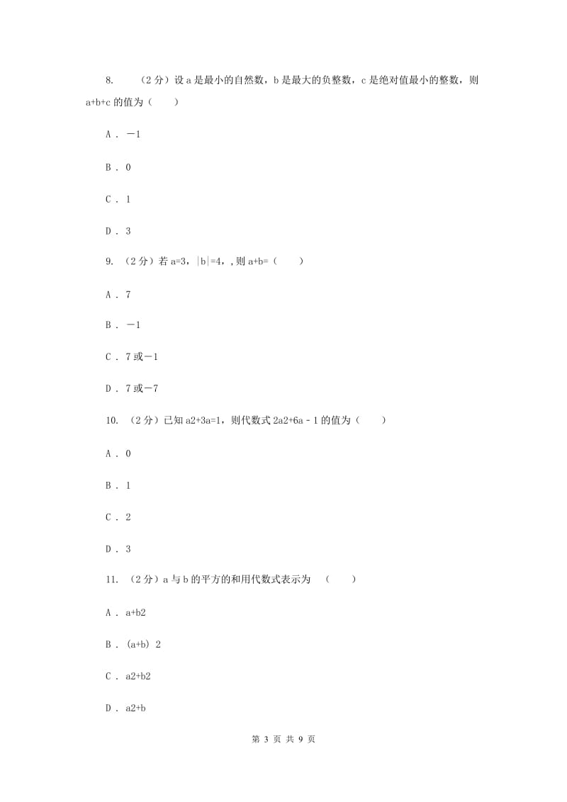 北师大版数学七年级上册第3章3.2代数式课时作业B卷.doc_第3页