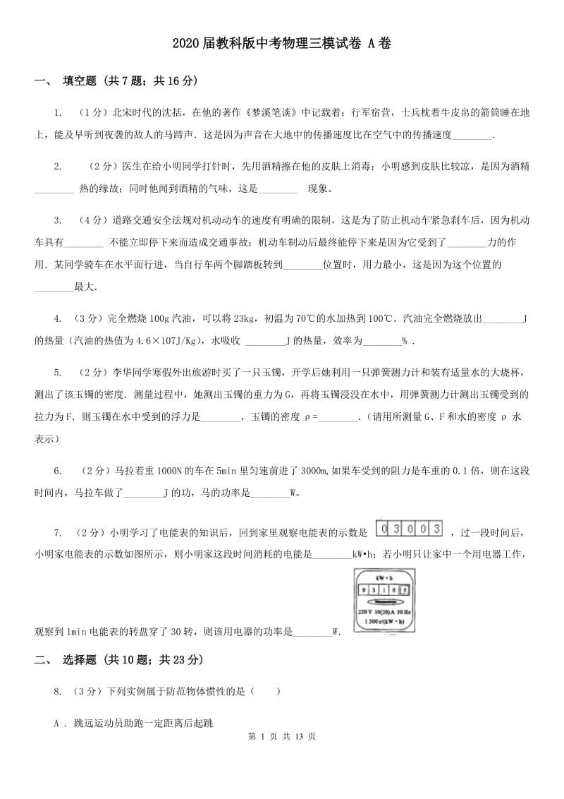 2020届教科版中考物理三模试卷 A卷.doc_第1页