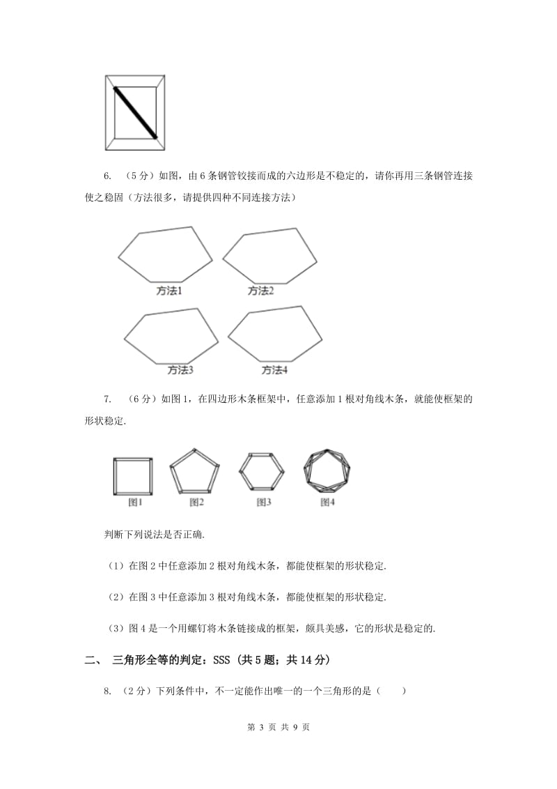 初中数学浙教版八年级上册1.5 三角形全等的判定：SSS和三角形的稳定性 同步训练D卷.doc_第3页