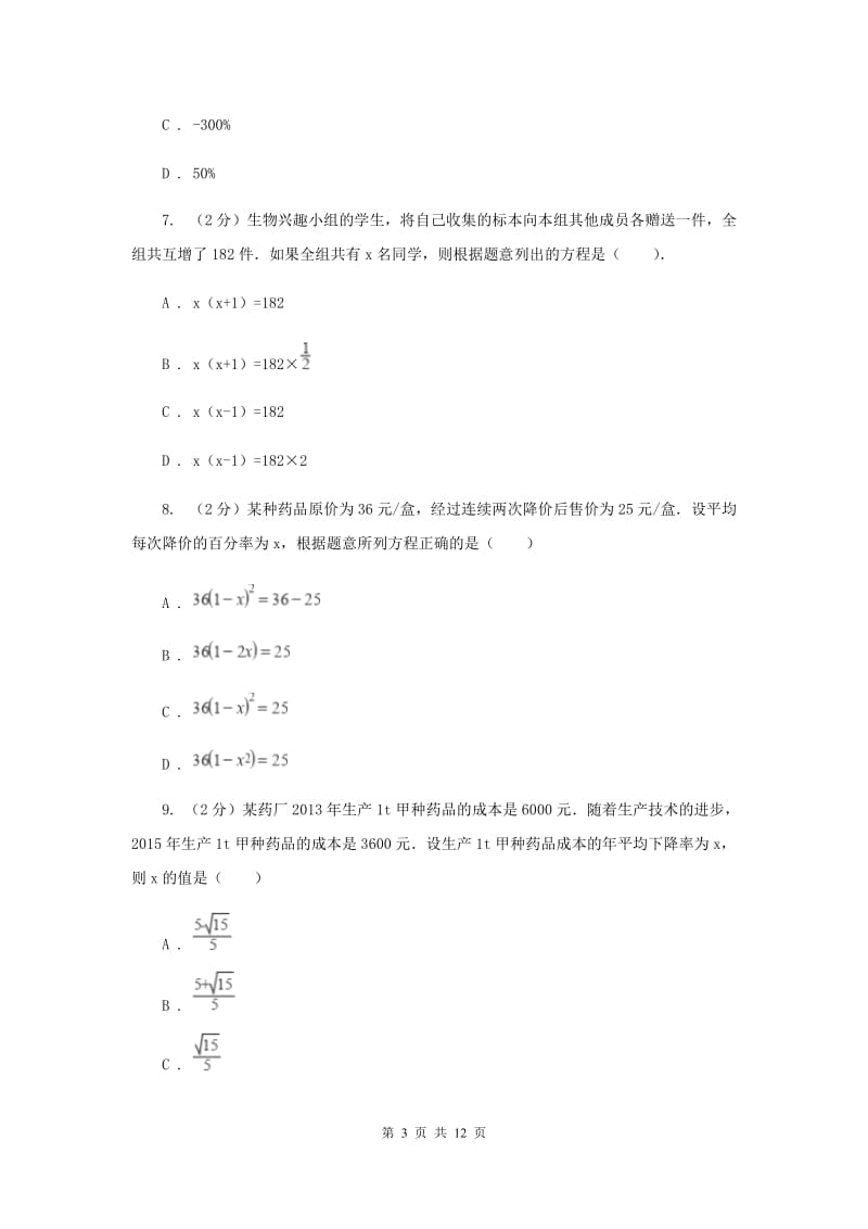 人教版数学九年级上册第21章21.3实际问题与一元二次方程同步练习C卷.doc_第3页