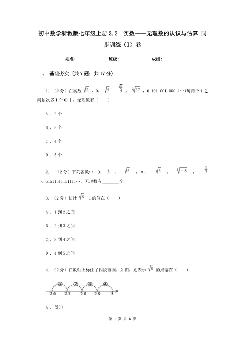 初中数学浙教版七年级上册3.2实数——无理数的认识与估算同步训练（I）卷.doc_第1页