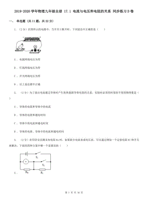 2019-2020學(xué)年物理九年級(jí)全冊(cè) 17.1 電流與電壓和電阻的關(guān)系 同步練習(xí)D卷.doc