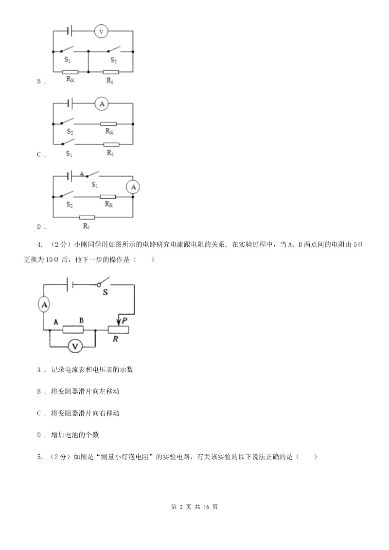 2019-2020学年物理九年级全册 17.1 电流与电压和电阻的关系 同步练习D卷.doc_第2页