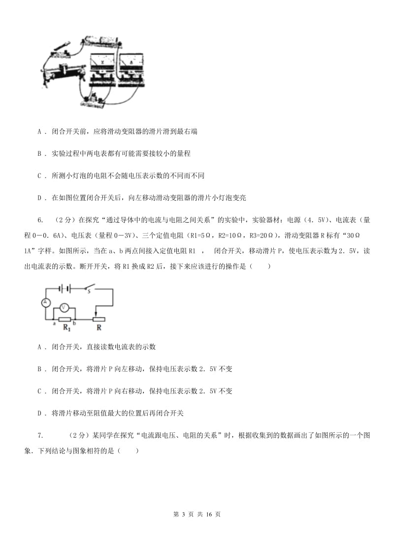 2019-2020学年物理九年级全册 17.1 电流与电压和电阻的关系 同步练习D卷.doc_第3页