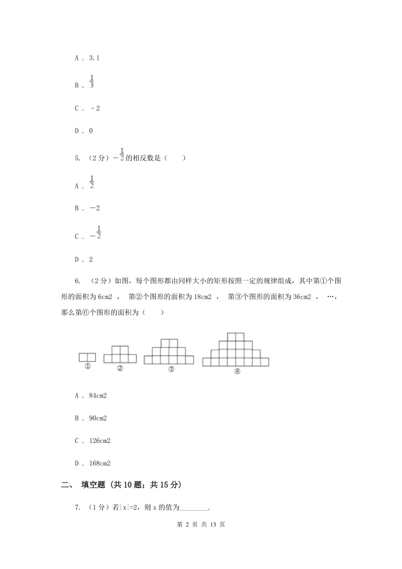 河北大学版2019-2020学年七年级上学期数学第一次月考试卷(II )卷.doc_第2页