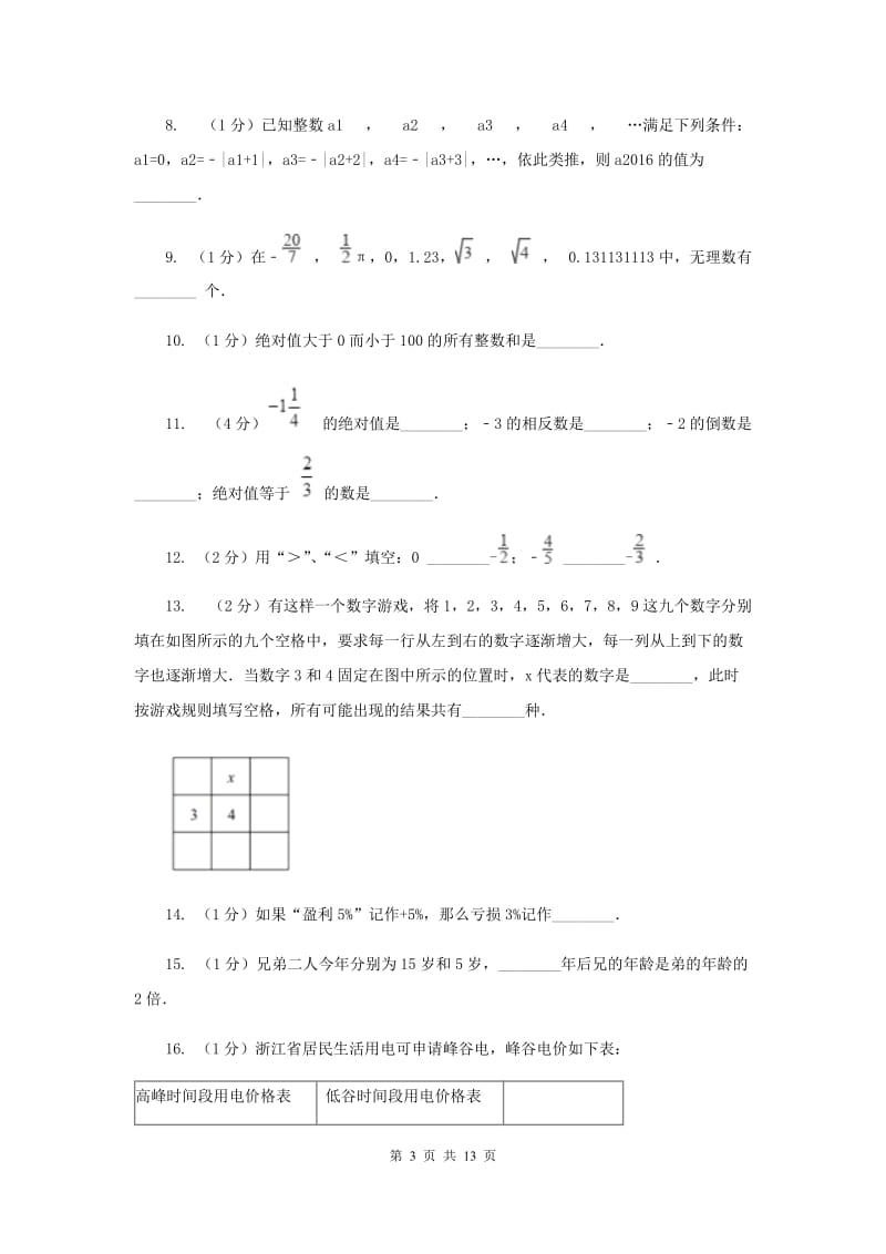 河北大学版2019-2020学年七年级上学期数学第一次月考试卷(II )卷.doc_第3页