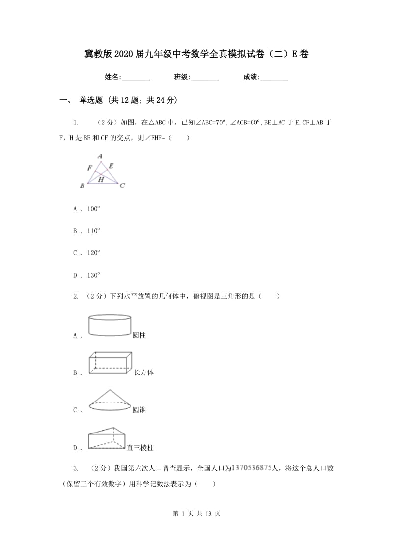 冀教版2020届九年级中考数学全真模拟试卷（二）E卷.doc_第1页