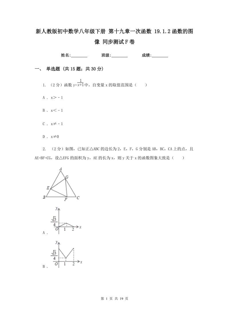 新人教版初中数学八年级下册第十九章一次函数19.1.2函数的图像同步测试F卷.doc_第1页