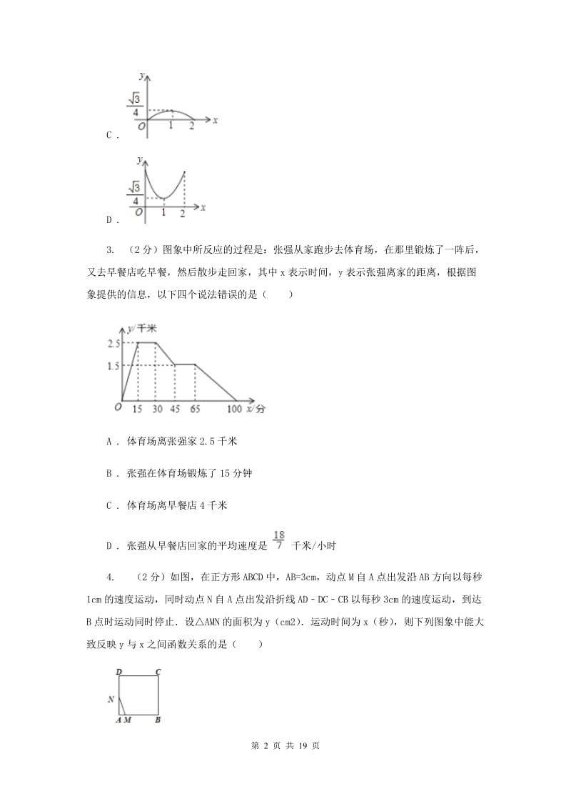 新人教版初中数学八年级下册第十九章一次函数19.1.2函数的图像同步测试F卷.doc_第2页