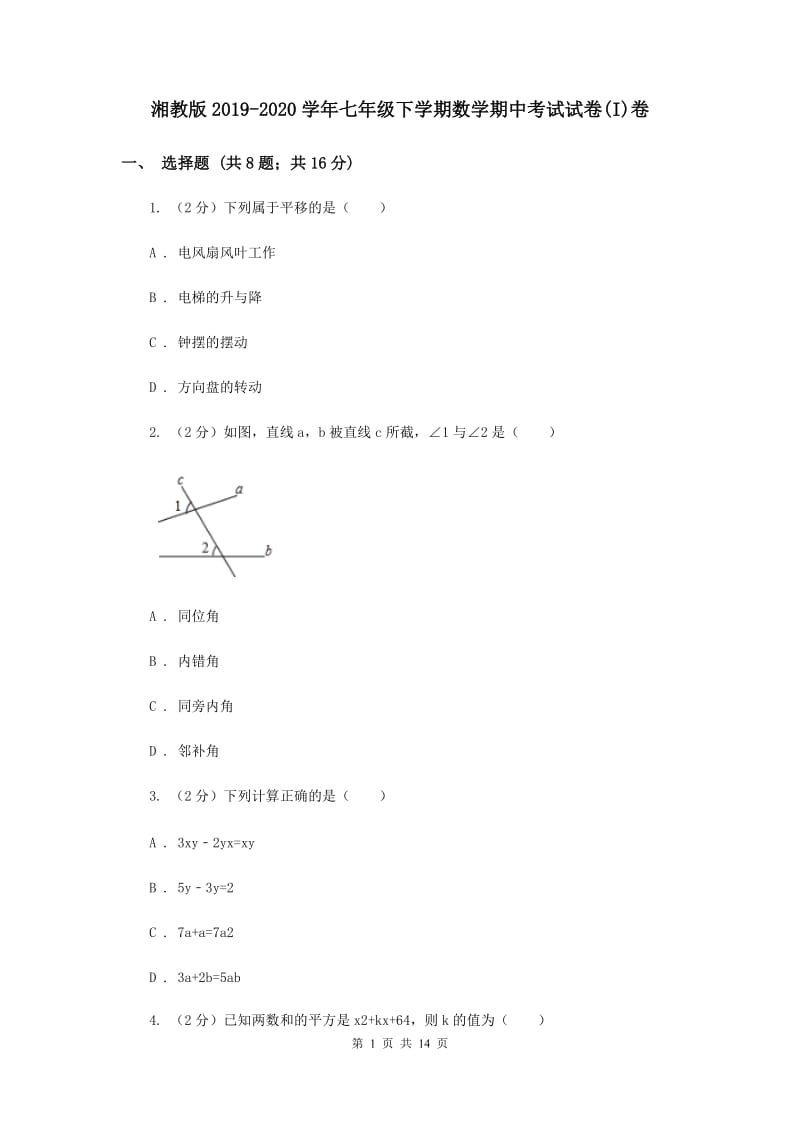 湘教版2019-2020学年七年级下学期数学期中考试试卷(I)卷.doc_第1页