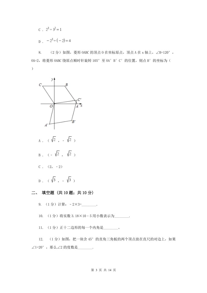 湘教版2019-2020学年七年级下学期数学期中考试试卷(I)卷.doc_第3页