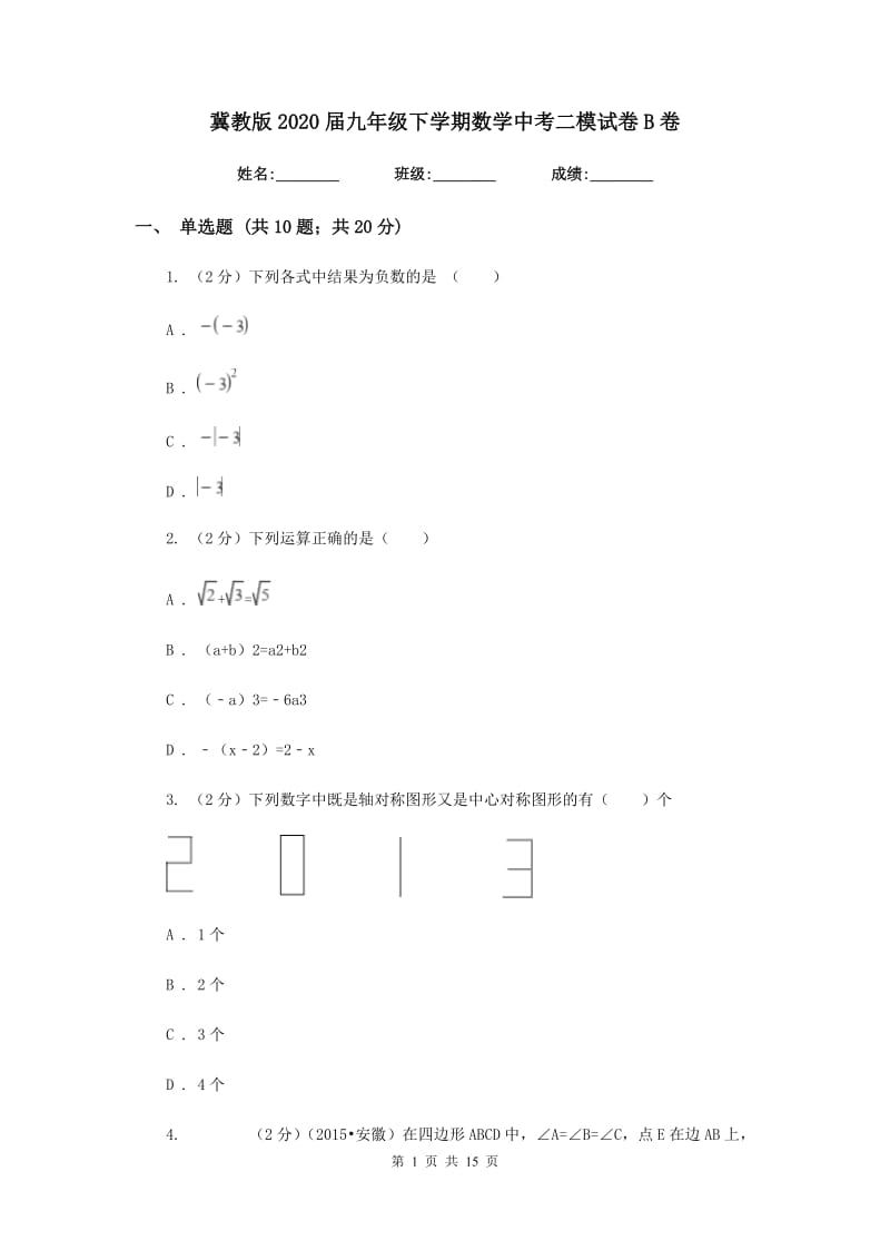 冀教版2020届九年级下学期数学中考二模试卷B卷.doc_第1页