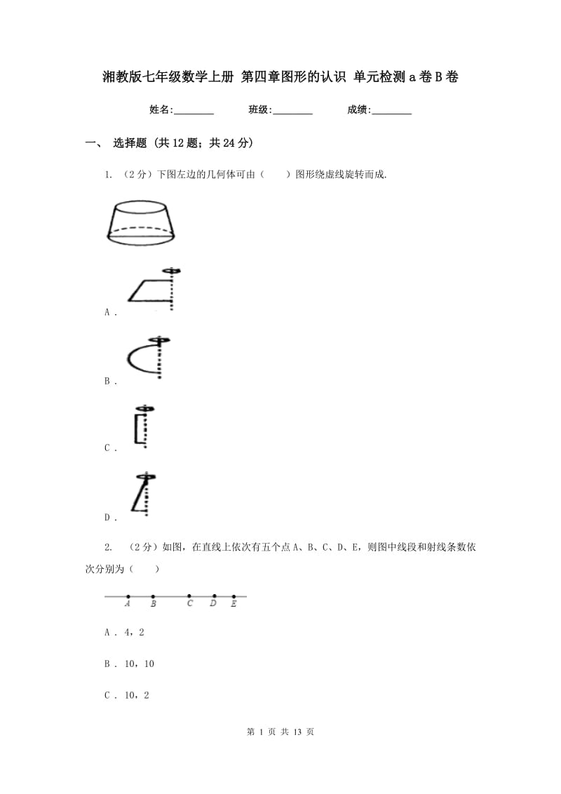 湘教版七年级数学上册第四章图形的认识单元检测a卷B卷.doc_第1页