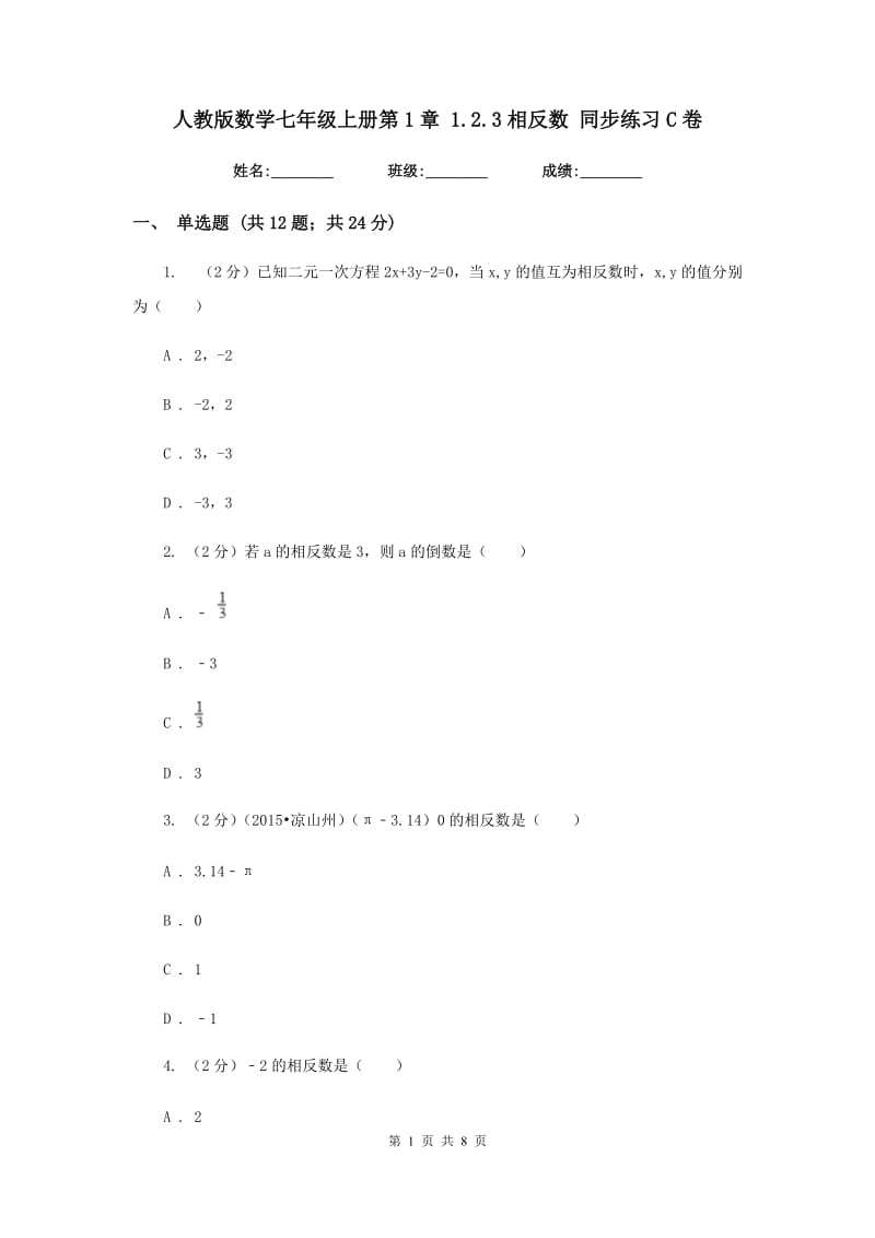 人教版数学七年级上册第1章 1.2.3相反数 同步练习C卷.doc_第1页