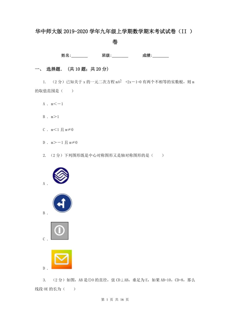 华中师大版2019-2020学年九年级上学期数学期末考试试卷（II）卷.doc_第1页