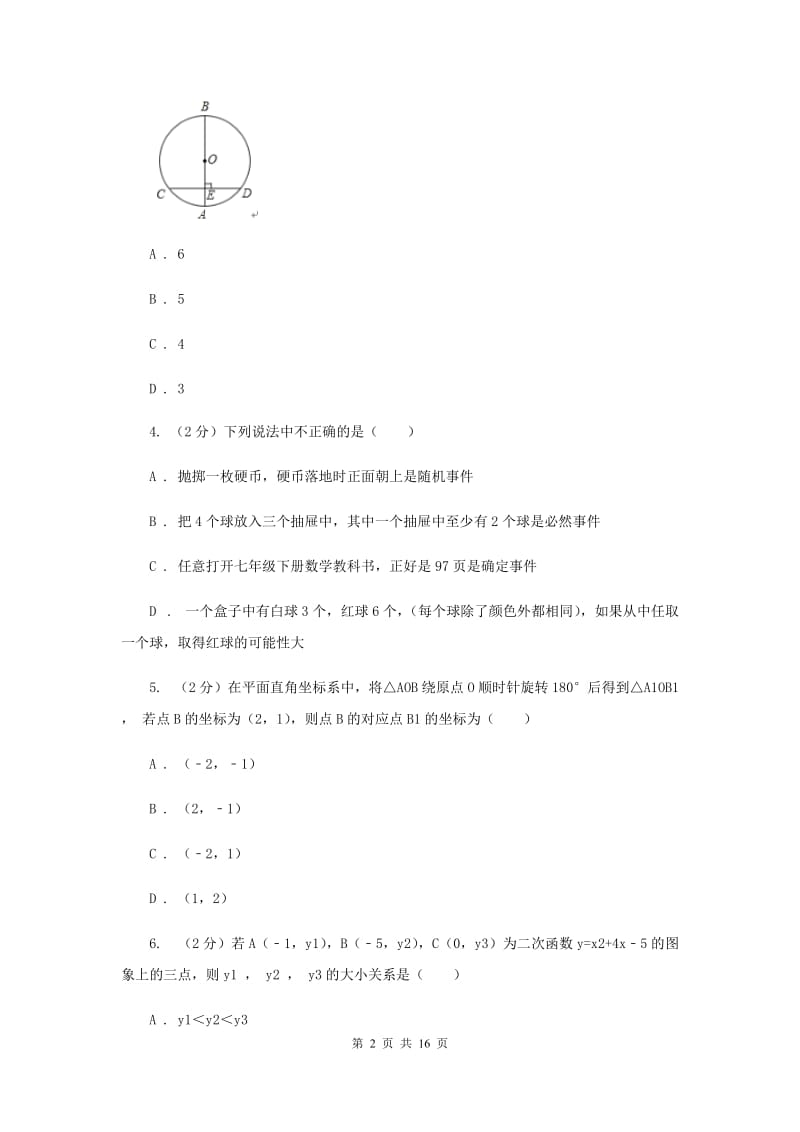 华中师大版2019-2020学年九年级上学期数学期末考试试卷（II）卷.doc_第2页