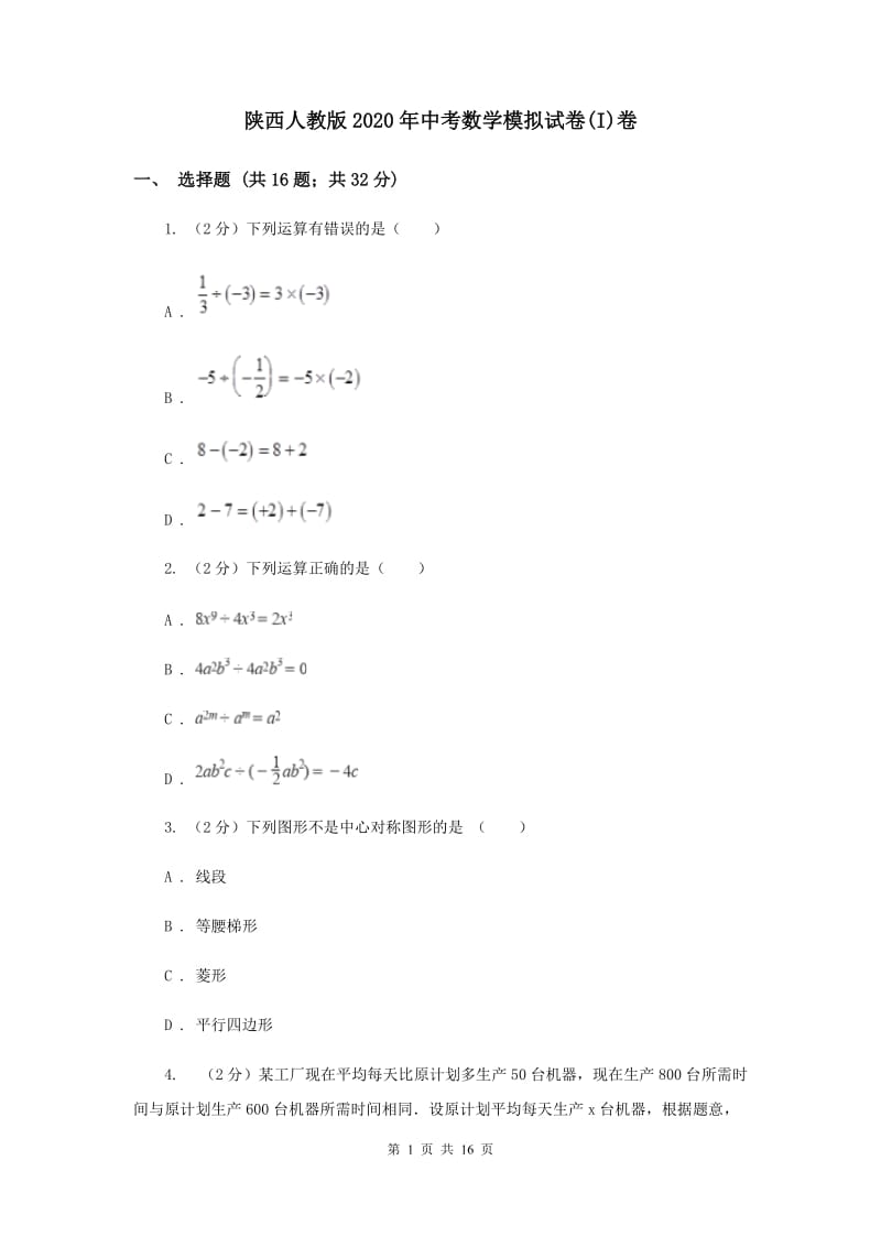陕西人教版2020年中考数学模拟试卷(I)卷.doc_第1页