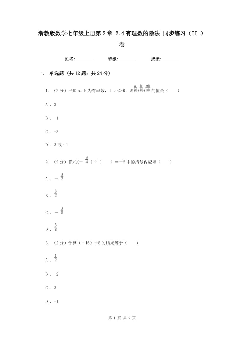 浙教版数学七年级上册第2章 2.4有理数的除法 同步练习（II ）卷.doc_第1页