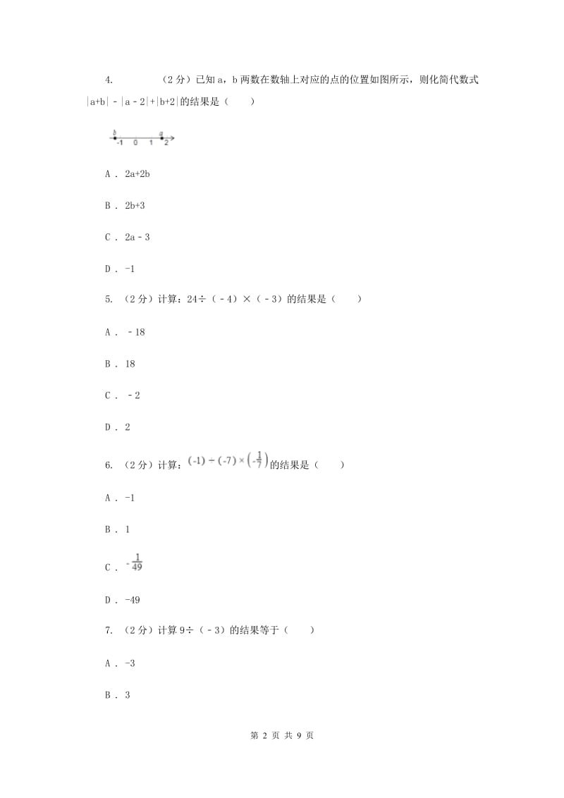 浙教版数学七年级上册第2章 2.4有理数的除法 同步练习（II ）卷.doc_第2页