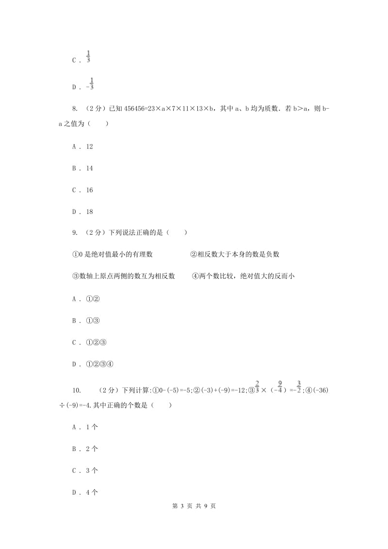 浙教版数学七年级上册第2章 2.4有理数的除法 同步练习（II ）卷.doc_第3页