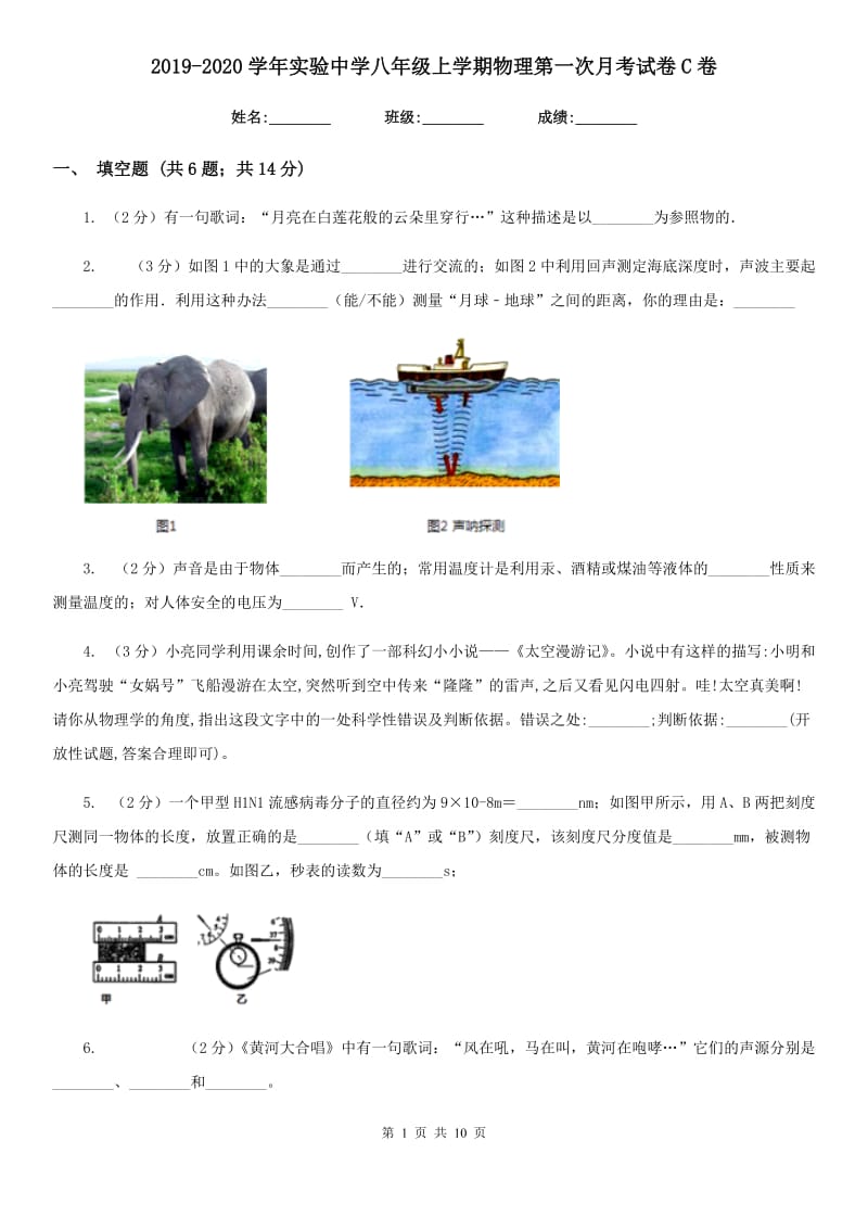 2019-2020学年实验中学八年级上学期物理第一次月考试卷C卷.doc_第1页