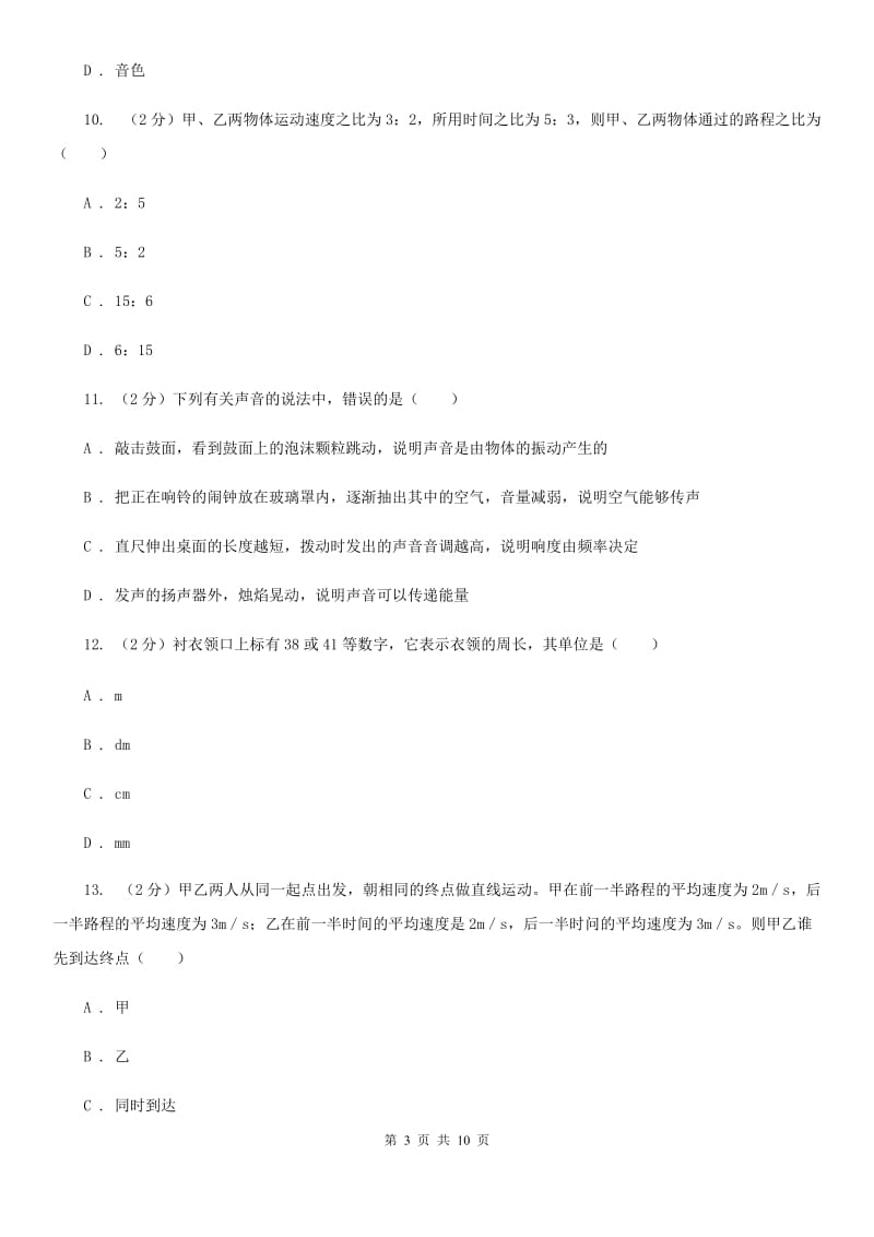 2019-2020学年实验中学八年级上学期物理第一次月考试卷C卷.doc_第3页