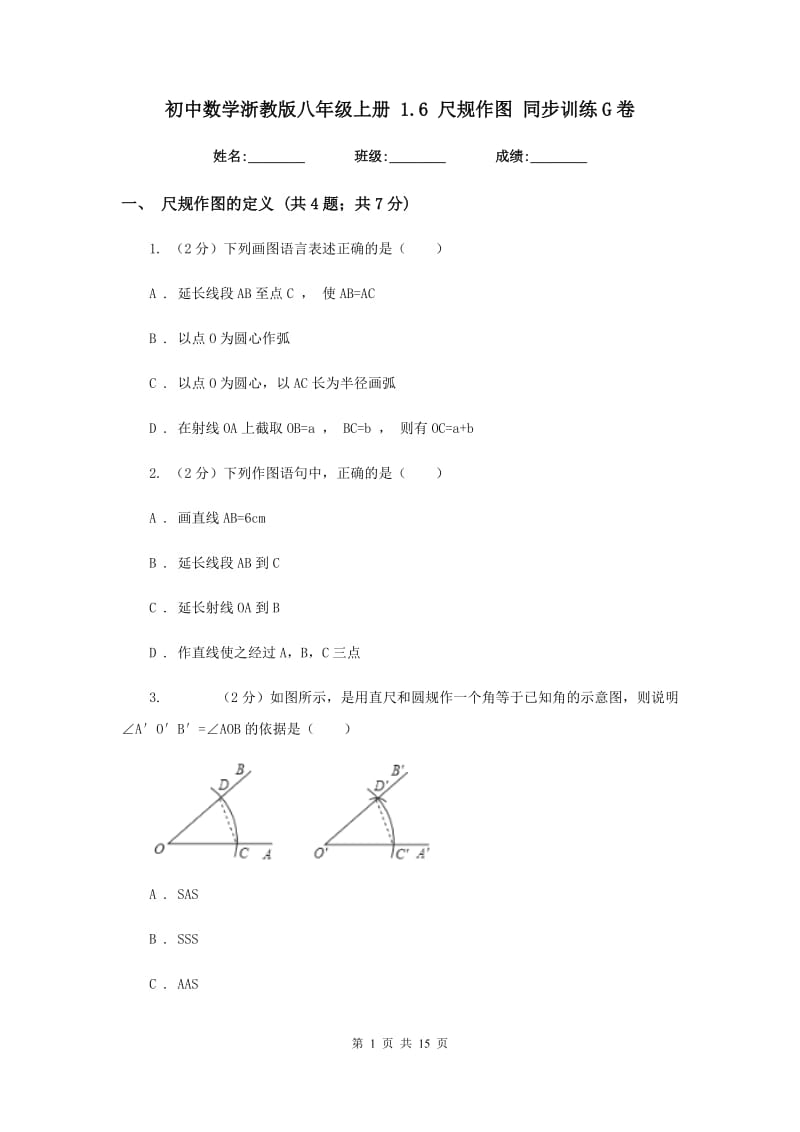 初中数学浙教版八年级上册1.6尺规作图同步训练G卷.doc_第1页