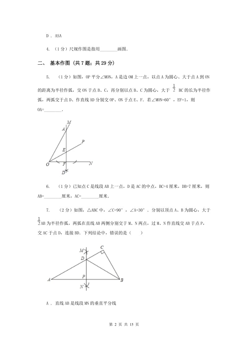 初中数学浙教版八年级上册1.6尺规作图同步训练G卷.doc_第2页