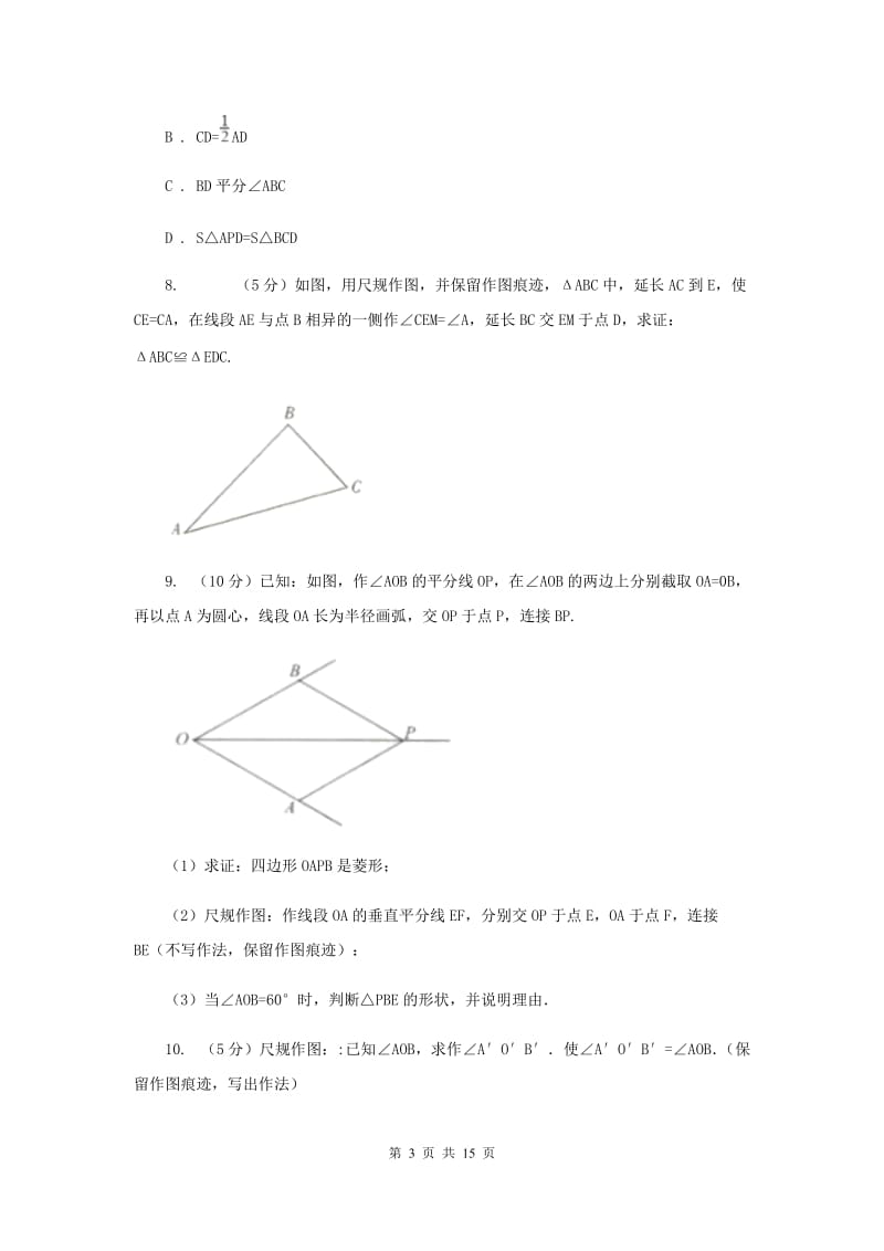 初中数学浙教版八年级上册1.6尺规作图同步训练G卷.doc_第3页