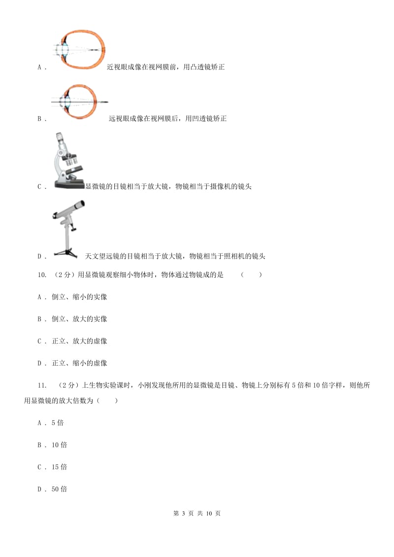 2019-2020学年物理八年级上学期 5.5 显微镜和望远镜 同步练习C卷.doc_第3页